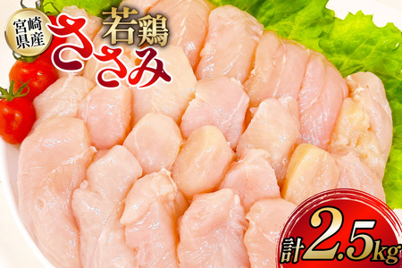 鶏肉 ささみ 宮崎県産 若鶏ささみ 2.5kg セット [TRINITY 宮崎県 日向市 452061348]