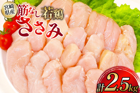 鶏肉 ささみ 宮崎県産 筋なし 若鶏ささみ 2.5kg セット [TRINITY 宮崎県 日向市 452061346]