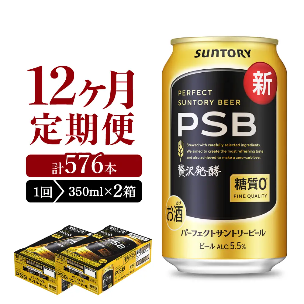 【12ヵ月定期便】2箱セットパーフェクトサントリービール PSB 350ml×24本 12ヶ月コース(計24箱) 