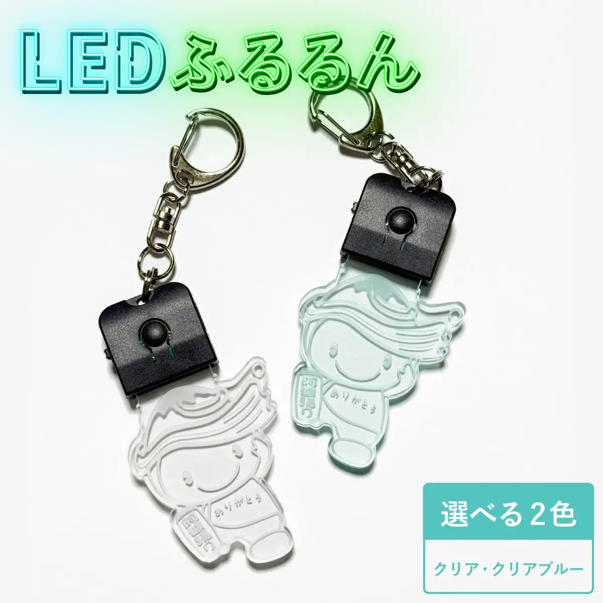 LED 光る ふるるん キーホルダー