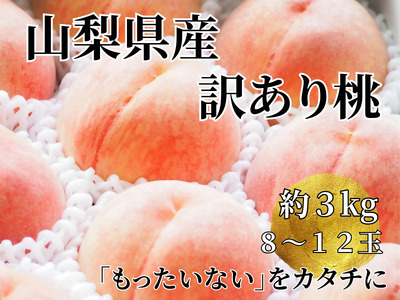 【訳あり】山梨県産旬の桃 約3kg（8～12玉）ご家庭用【2026年発送】（LKS）A08-851 桃 フルーツ