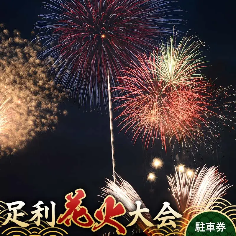 【2026年8月1日(土)】第110回足利花火大会 駐車場 駐車券＜1台分＞ 花火大会 花火 イベント 行事 夏 栃木県 足利市 F7Z-1405
