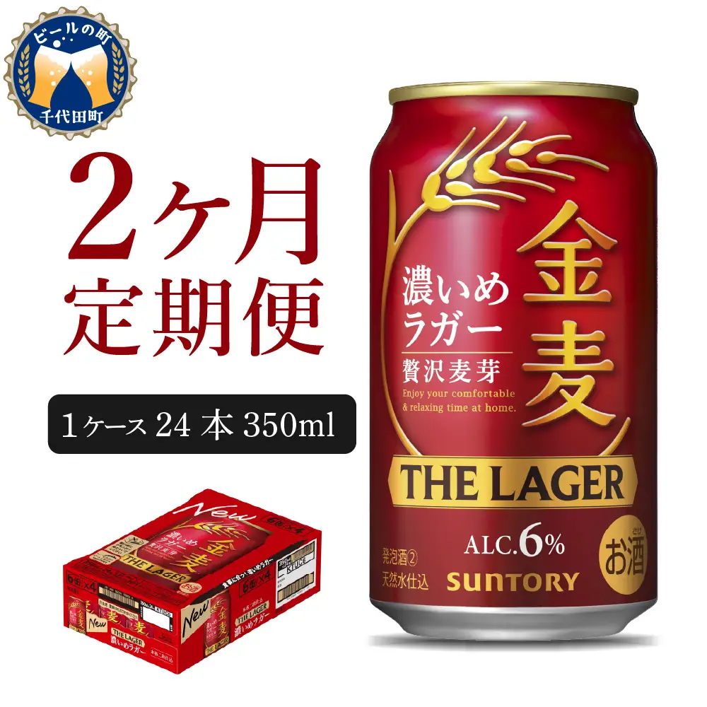 【2ヵ月定期便】金麦〈ザ・ラガー〉　350ml×24本 2ヶ月コース(計2箱)  ※沖縄・離島地域へのお届け不可