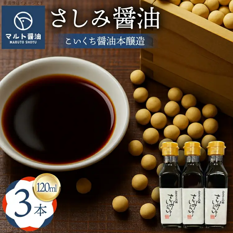 さしみ醤油 しょうゆ マルト醤油 120ml 3本 さしみ醤油 [um40azo720009]