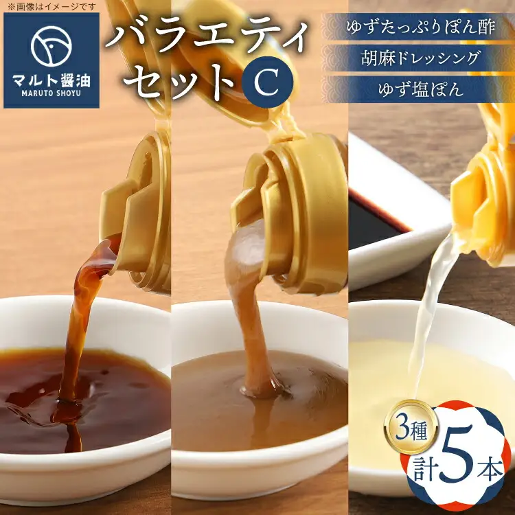 ドレッシング ポン酢 柚子 ゆず 胡麻 ごま マルト セット C ドレッシング [um40azo720008]