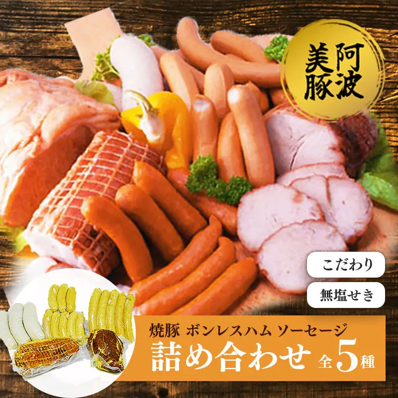 国産 豚肉 焼豚 ボンレスハム ソーセージ 3種 セット 焼豚 焼豚 焼豚