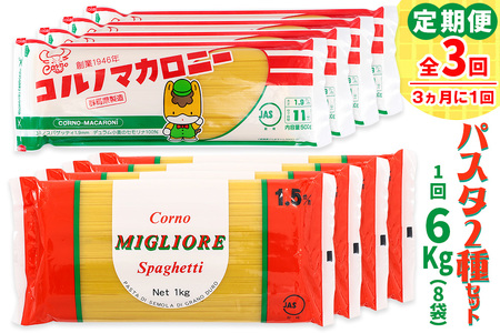 [定期便／3ヶ月おき 全3回] パスタ2種セット 計18kg (スパゲッティ2種×4袋／計6kgを3回) [0279]
