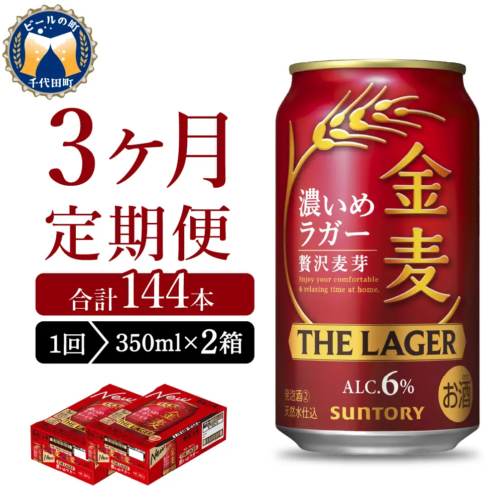 【3ヵ月定期便】2箱セット  金麦〈ザ・ラガー〉　350ml×24本 3ヶ月コース(計6箱) 【サントリービール】群馬県 千代田町 ※沖縄・離島地域へのお届け不可