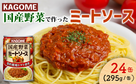 レトルト カゴメ ミートソース 24個 レトルト レトルト レトルト レトルト maruyama013