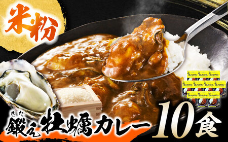 米粉の鍛え牡蠣カレー 180g×10個 カレー 牡蠣[XAE061]