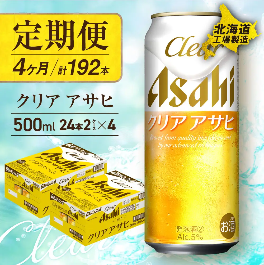 【定期便4ヶ月】クリアアサヒ＜500ml＞24缶2ケース北海道工場製造