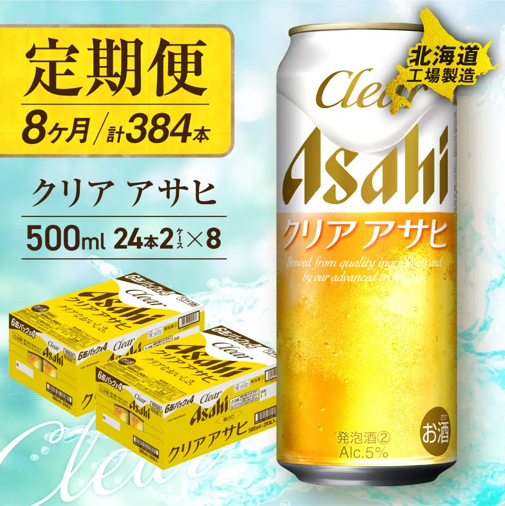 【定期便8ヶ月】クリアアサヒ＜500ml＞24缶2ケース北海道工場製造