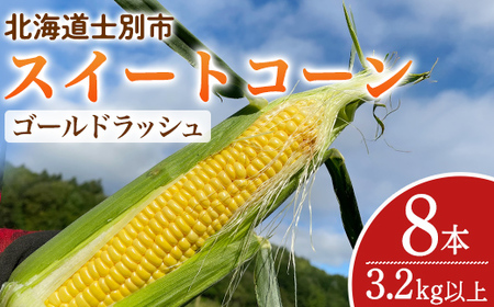 ＜期間限定＞天塩川源流スイートコーン ゴールドラッシュ (8本) 【2026年8月下旬より順次発送】北海道産 北海道 士別市 とうもろこし トウモロコシ とうきび コーン 野菜 産地直送 【三栄アグリ】【A7093】