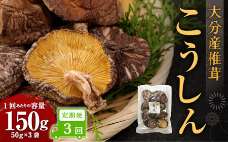 【3ヶ月定期便】大分産椎茸こうしん 150g （50g×3袋） 合計450g 9袋 乾燥椎茸 乾燥 しいたけ 干し椎茸 乾し椎茸 乾燥野菜 原木こうしん 大分県 九重町