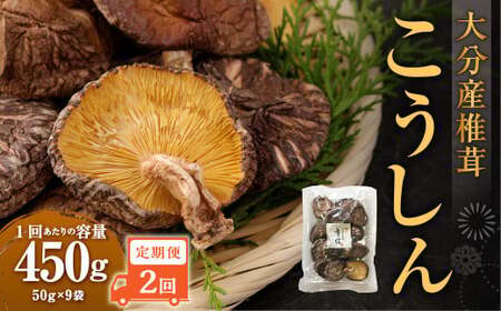 【2ヶ月定期便】大分産椎茸こうしん 450g（50g×9袋）合計900g 18袋 乾燥椎茸 乾燥 しいたけ 干し椎茸 乾し椎茸 乾燥野菜 原木こうしん 大分県 九重町