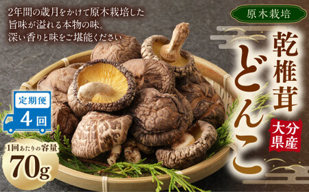 【4ヶ月定期便】大分産原木乾椎茸どんこ 70g 合計280g 乾燥椎茸 乾燥 しいたけ 干し椎茸 乾し椎茸 乾燥野菜 原木どんこ 大分県 九重町