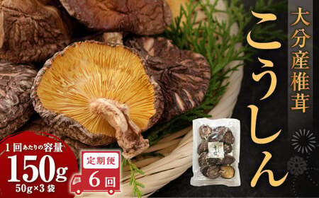 【6ヶ月定期便】大分産椎茸こうしん 150g（50g×3袋）合計900g 18袋 乾燥椎茸 乾燥 しいたけ 干し椎茸 乾し椎茸 乾燥野菜 原木こうしん 大分県 九重町