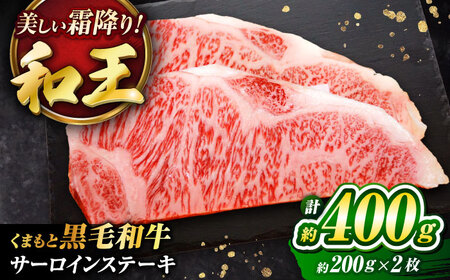 くまもと黒毛和牛 「和王」 サーロイン ステーキ 約400g (約200g×2枚) サーロイン ステーキ BHBQ003