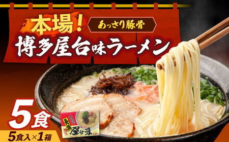 博多屋台味ラーメン 5食入×1箱 博多ラーメン 麺 拉麺 らーめん [ABEJ004]
