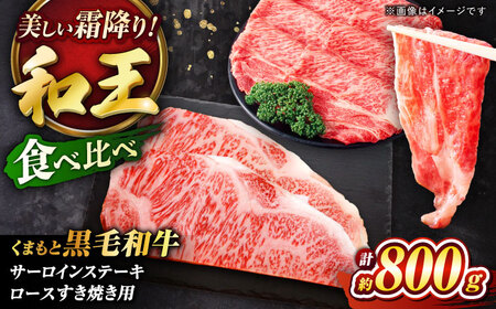 くまもと黒毛和牛「和王」サーロインステーキ・「和王」ロース すきやき用 食べ比べセット 計約800g サーロイン BHBQ006