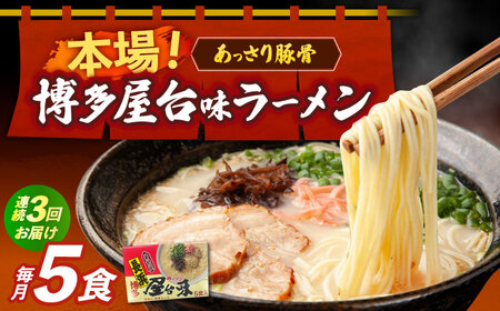 【全3回定期便】博多屋台味ラーメン 5食入×1箱 博多ラーメン 麺 拉麺 らーめん [ABEJ017]