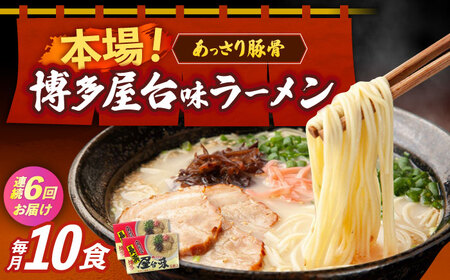【全6回定期便】博多屋台味ラーメン 5食入×2（10食） 博多ラーメン 麺 拉麺 らーめん [ABEJ021]