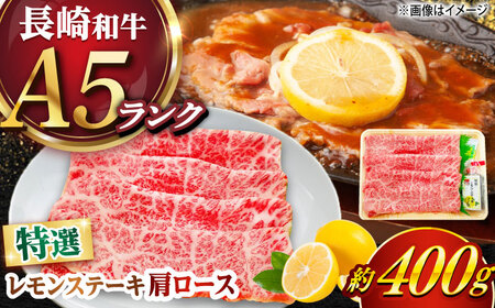 長崎和牛 A５ランク 特選レモンステーキ（肩ロース）約400ｇ [DAR045] レモンステーキ