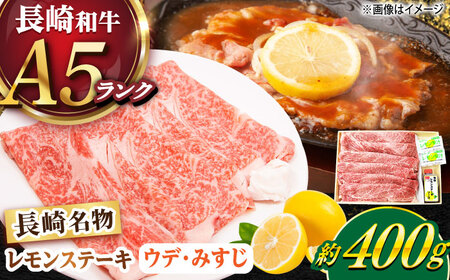 長崎和牛 A5ランク レモンステーキ（ウデ･みすじ）400ｇ レモンステーキ牛肉 [DAR046]