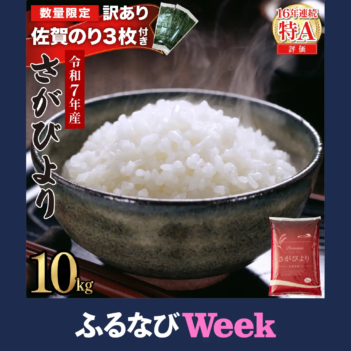 【ふるなびWEEK対象】《佐賀海苔付き》《順次発送》令和7年産 さがびより 佐賀県産（精米）10kg