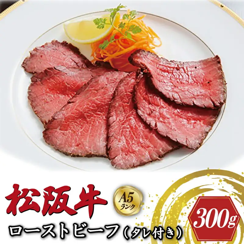 特選A5 松阪牛 ローストビーフ 特製ソース付き（約300g）【焼肉和牛料理　金竹】お取り寄せ 送料無料 肉 牛 牛肉 和牛 ブランド牛 高級 国産 冷凍 人気 KT10