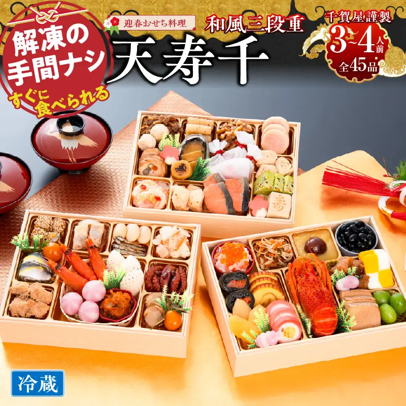 【早期限定寄附額】千賀屋謹製　迎春おせち料理 「天寿千」和風三段重 3～4人前 全45品 冷蔵おせち料理 ［035S27］ 