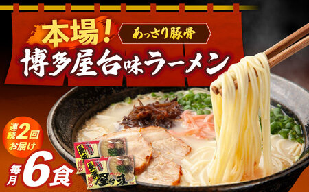 【全2回定期便】博多屋台味ラーメン 3食入×2袋（6食） 博多ラーメン 麺 拉麺 らーめん [ABEJ007]