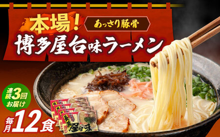 【全3回定期便】博多屋台味ラーメン 3食入×4袋（12食） 博多ラーメン 麺 拉麺 らーめん [ABEJ014]