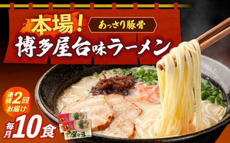 【全2回定期便】博多屋台味ラーメン 5食入×2（10食） 博多ラーメン 麺 拉麺 らーめん [ABEJ019]