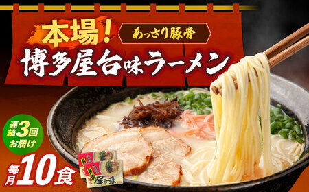【全3回定期便】博多屋台味ラーメン 5食入×2（10食） 博多ラーメン 麺 拉麺 らーめん [ABEJ020]