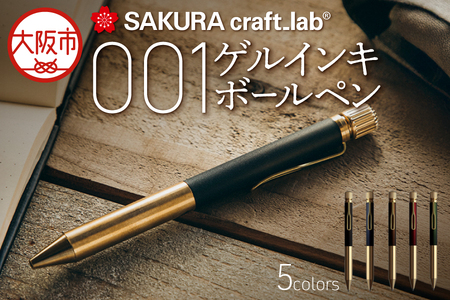 【 サクラクレパス 】クラフトラボ001 ボールペン_OS198-0002