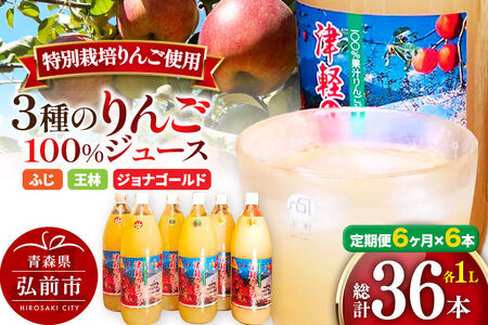 《定期便6ヶ月》3種のりんごジュース 1L×6本 計6L 無添加 ストレート果汁100％！ 青森県特別栽培農産物認証農園
