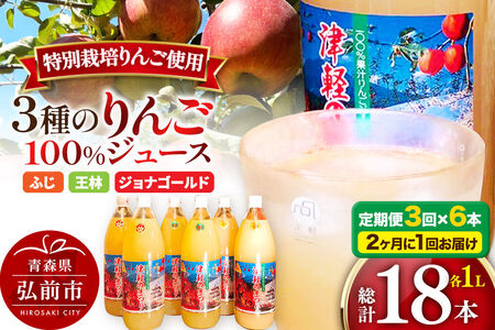 《2ヶ月ごとに3回お届け》3種のりんごジュース 1L×6本 計6L 無添加 ストレート果汁100％！ 青森県特別栽培農産物認証農園