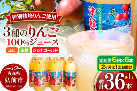 《2ヶ月ごとに6回お届け》3種のりんごジュース 1L×6本 計6L 無添加 ストレート果汁100％！ 青森県特別栽培農産物認証農園