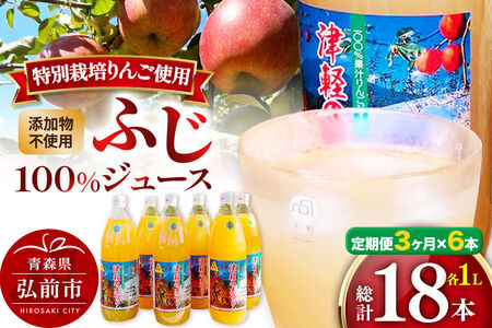 《定期便3ヶ月》りんごジュース ふじ 1L×6本 計6L 無添加 ストレート果汁100％！ 青森県特別栽培農産物認証農
