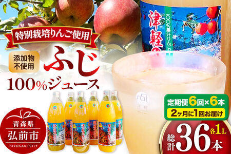 《2ヶ月ごとに6回お届け》りんごジュース ふじ 1L×6本 計6L 無添加 ストレート果汁100％！ 青森県特別栽培農産物認証農園