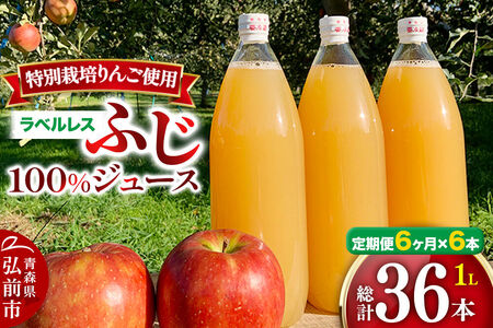《定期便6ヶ月》りんごジュース ふじ 1L×6本 計6L【小さなSDGs ラベルレス 】 無添加 ストレート果汁100％！ 青森県特別栽培農産物認証農園