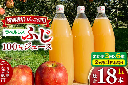 《2ヶ月ごとに3回お届け》りんごジュース ふじ 1L×6本 計6L【小さなSDGs ラベルレス】無添加 ストレート果汁100％！ 青森県特別栽培農産物認証農園