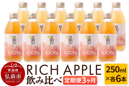【定期便3ヶ月】RICH APPLE 飲み比べ りんごジュース12本セット（250ml×12本×3回）【飲料類 果汁飲料】