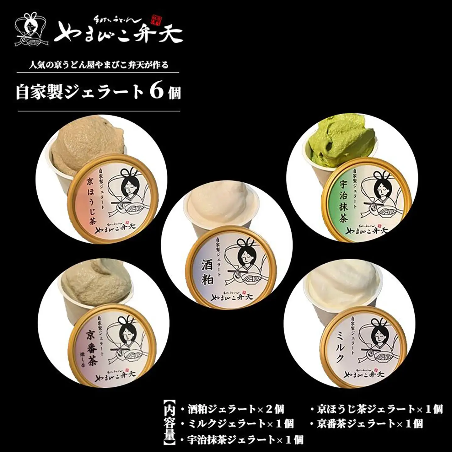 ジェラート 5種 6個入 自家製ジェラート