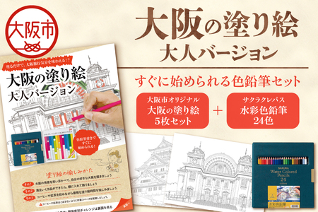 ＜2026年1月上旬より順次発送＞【 サクラクレパス 】大阪市ぬりえセット2│大人のぬりえ 水彩色鉛筆塗り絵セット 趣味の時間 ぬり絵 リラックスグッズ 楽しいぬり絵 ストレス解消 ぬりえ初心者 上級者向け画材 プレゼント文房具 自宅アクティビティ クリエイティブ時間_OS198-0004
