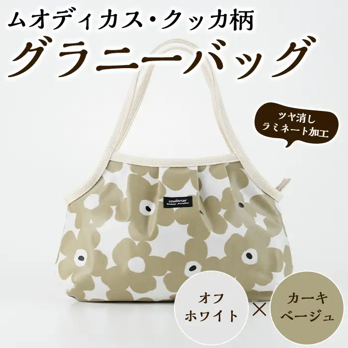 ＜オフホワイト×カーキベージュ＞グラニーバッグ(ムオディカス・クッカ柄) ハンドメイド 鞄 カバン 手作り 雑貨 かばん 手芸 バッグ 花柄【HAND A～R】akn059-02