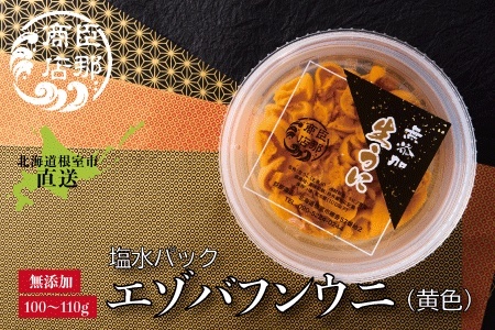 エゾバフンウニ(黄色)塩水パック100～110g×1パック C-22001