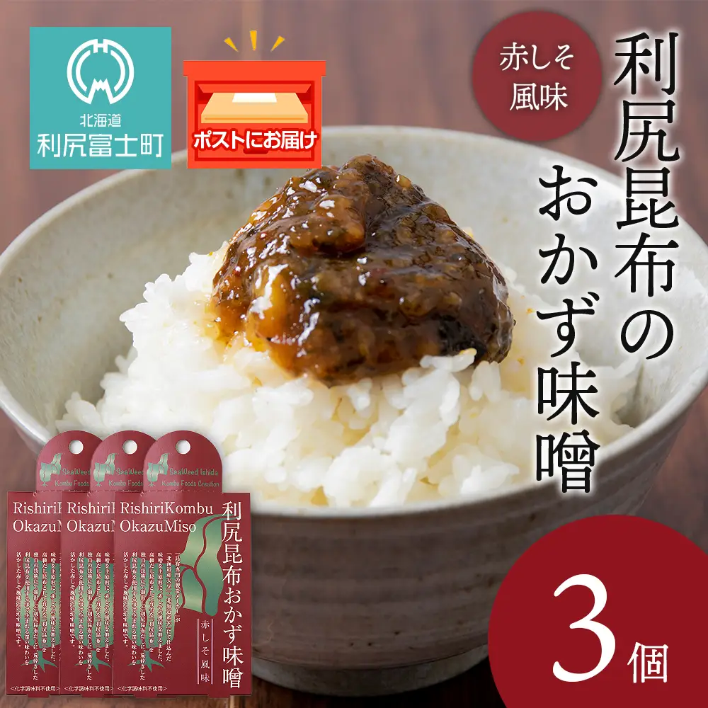 利尻昆布おかず味噌　赤しそ風味（150g×3個）