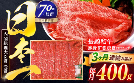 【3回定期便】長崎和牛 赤身すき焼き 400g[OCA022]